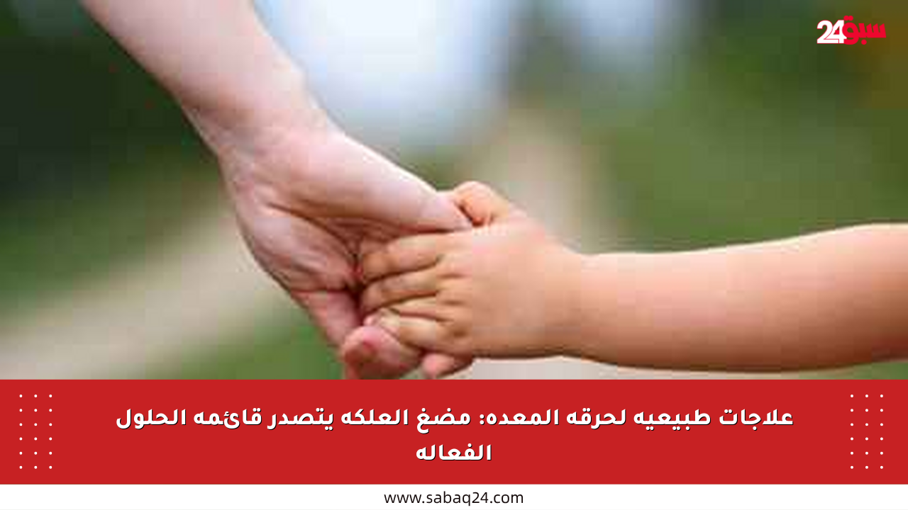 علاجات طبيعية لحرقة المعدة: مضغ العلكة يتصدر قائمة الحلول الفعالة